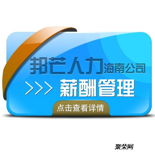海南邦芒薪酬管理系统助企业节约成本 软件外包服务