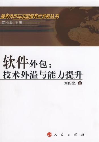 软件外包 技术外溢和能力提升