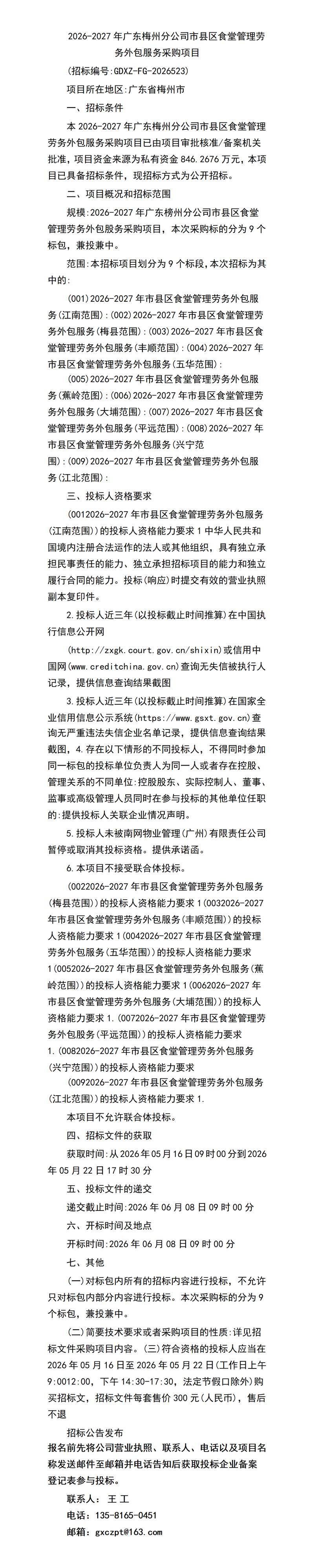 2026-2027年广东梅州分公司市县区食堂管理劳务外包服务采购项目中的软件外包服务 协同赋能与合规管理路径