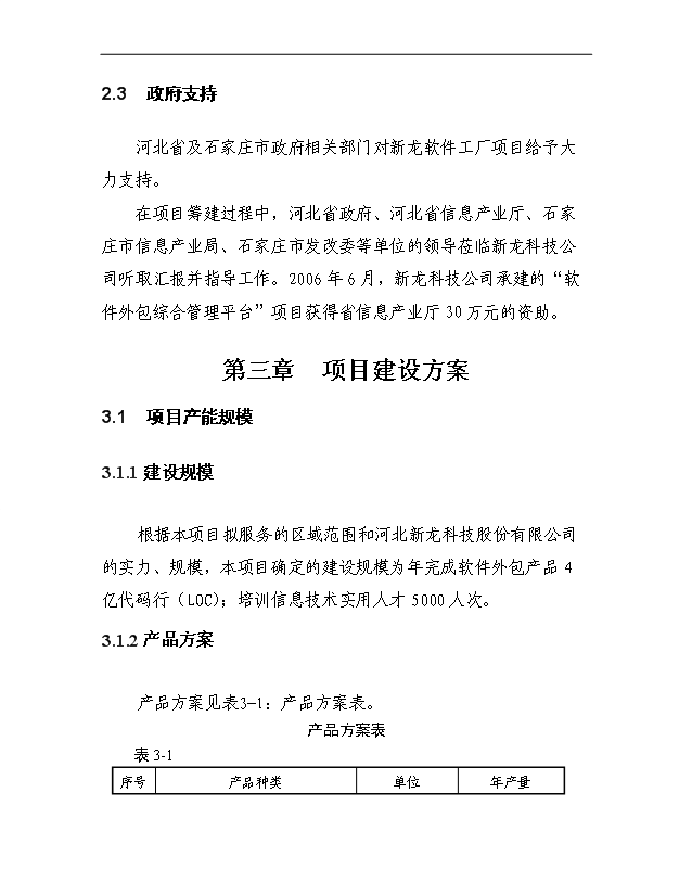 精汽车燃气系统研发生产基地项目立项备案建议书定稿(图文高清版)