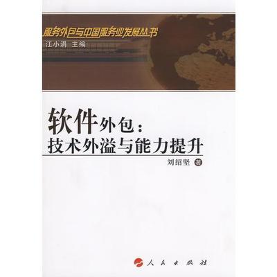 软件外包:技术外溢和能力提升-服务外包与中国服务业发展丛书